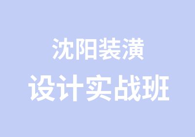 沈阳装潢设计实战班