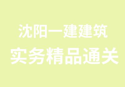 沈阳一建建筑实务精品通关班