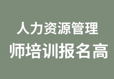 人力资源管理师培训报名高通过