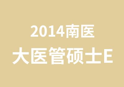 2014南医大医管硕士EMBA研修班