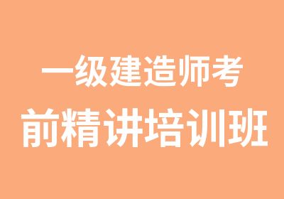 一级建造师考前精讲培训班