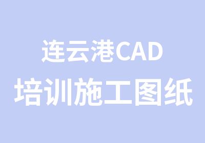 连云港CAD培训施工图纸培训