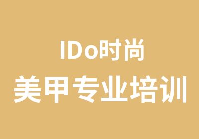 IDo时尚美甲专业培训