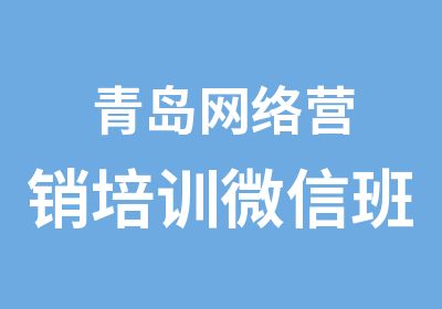 青岛网络营销培训班