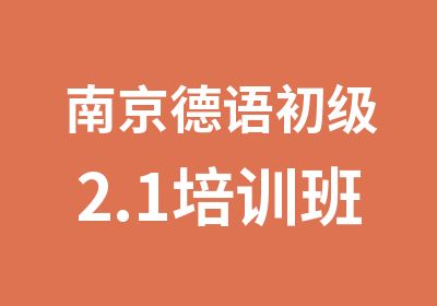 南京德语初级2.1培训班