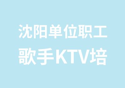 沈阳单位职工歌手KTV培训