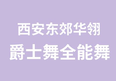 西安东郊华翎爵士舞全能舞者