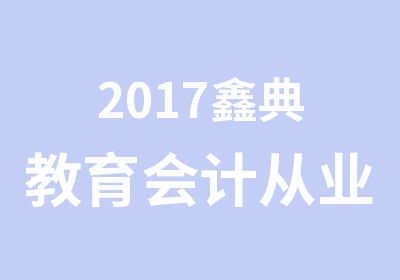 2017鑫典教育会计从业资格培训