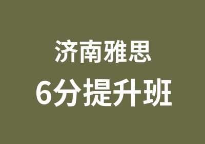 济南雅思6分提升班