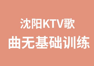 沈阳KTV歌曲无基础训练