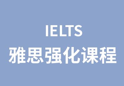 IELTS雅思强化课程