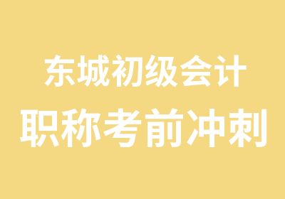 东城初级会计职称考前冲刺晚班