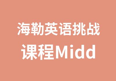 海勒英语挑战课程MiddleCour