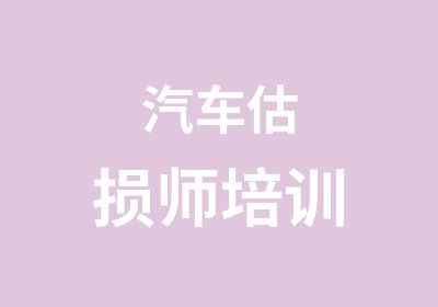 汽车估损师培训