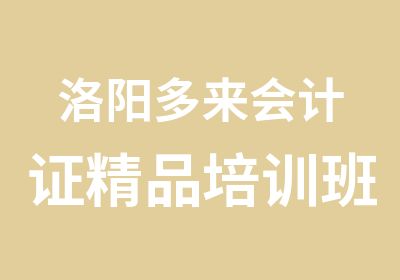 洛阳多来会计证精品培训班