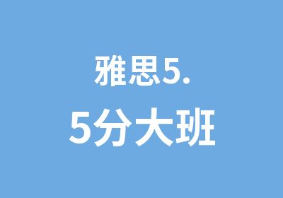 雅思5.5分大班