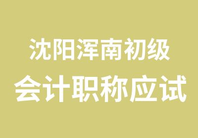 沈阳浑南初级会计职称应试班