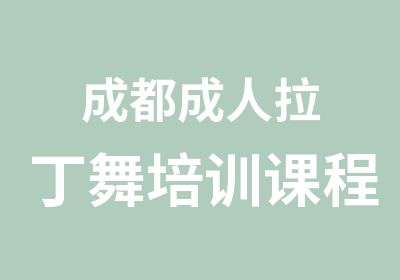 成都成人拉丁舞培训课程