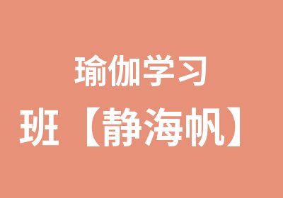 瑜伽学习班【静海帆】