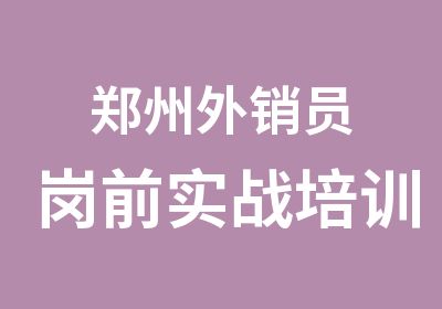 郑州外销员岗前实战培训