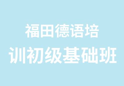 福田德语培训初级基础班