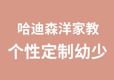 哈迪森洋家教个性定制幼少儿课程