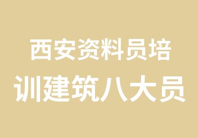 西安资料员培训建筑八大员面授零基础