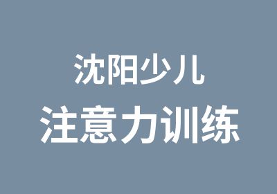 沈阳少儿注意力训练