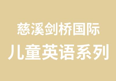 慈溪剑桥国际儿童英语系列