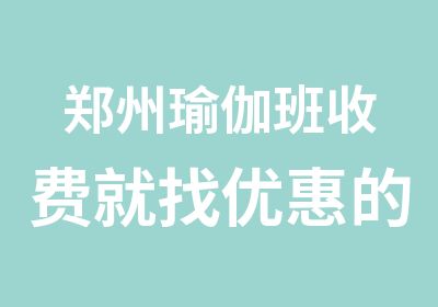 郑州瑜伽班收费就找优惠的净瑜伽