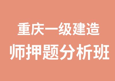 重庆一级建造师分析班