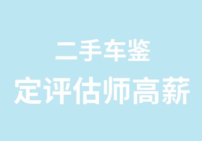 二手车鉴定评估师高薪