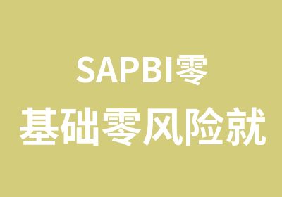 SAPBI零基础就业班