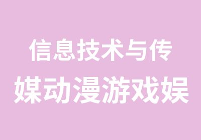 信息技术与传媒动漫游戏娱乐系统专业