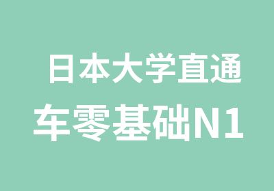 日本大学直通车零基础N1