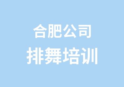 合肥公司排舞培训