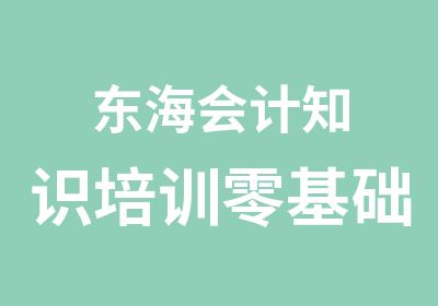 东海会计知识培训零基础