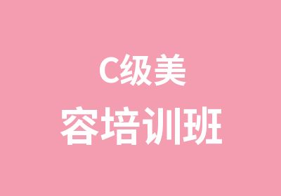 C级美容培训班