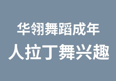 华翎舞蹈成年人拉丁舞兴趣班开课