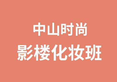 中山时尚影楼化妆班