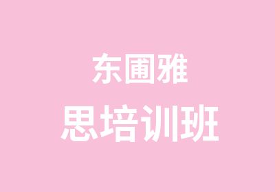 东圃雅思培训班