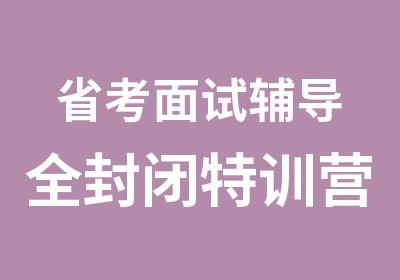 省考面试辅导全封闭特训营期待您的加入