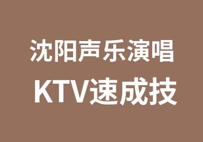 沈阳声乐演唱KTV速成技巧练习