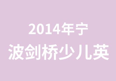 2014年宁波剑桥少儿英语考试条件