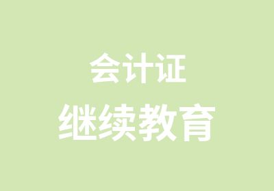 会计证继续教育