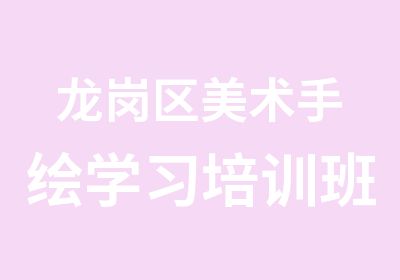 龙岗区美术手绘学习培训班