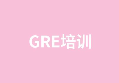 GRE培训