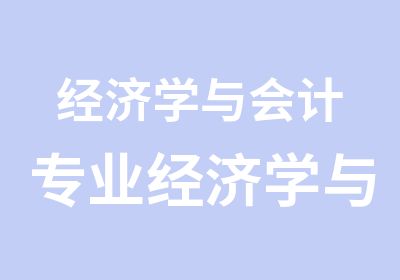 经济学与会计专业经济学与金融专业2