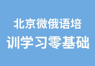 北京微俄语培训学习零基础入门俄语小班