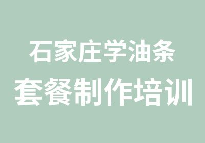 石家庄学油条套餐制作培训（无矾油条、豆腐脑、豆浆）